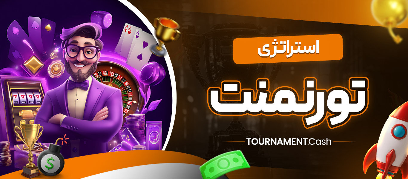 استراتژی تورنمنت