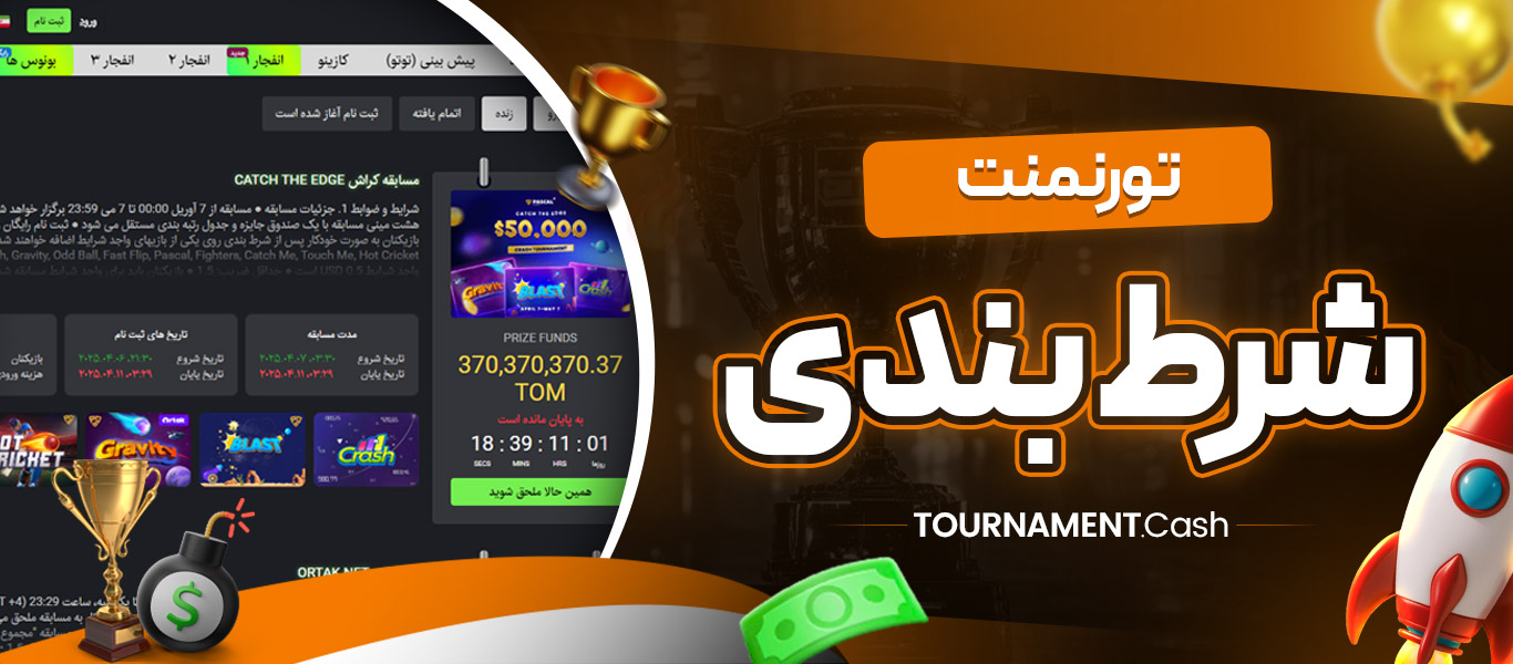 تورنمنت شرط بندی