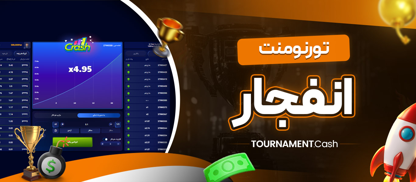 تورنومنت انفجار