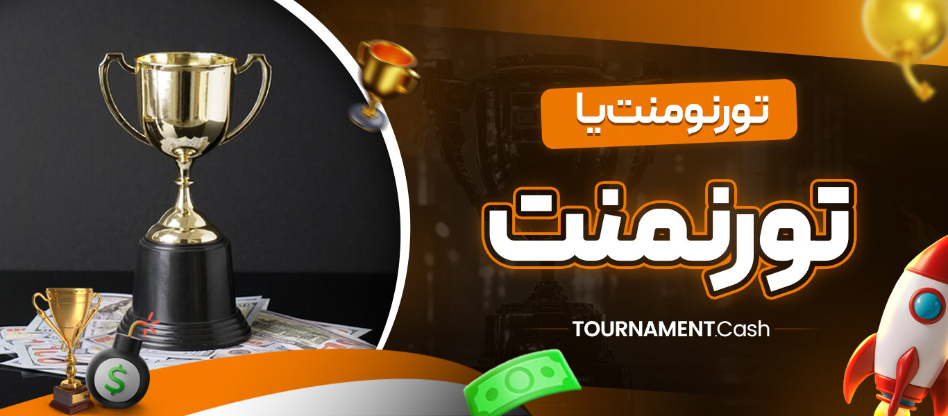 تورنومنت یا تورنمنت