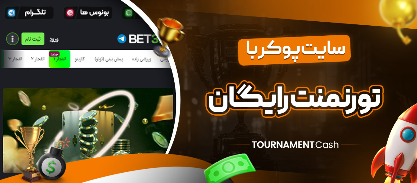 سایت پوکر با تورنمنت رایگان