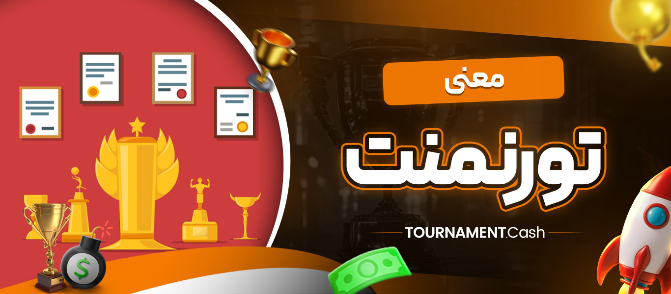 معنی تورنمنت